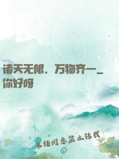 诸天无限，万物齐一