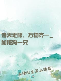 诸天无限，万物齐一