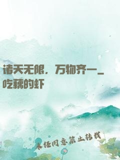 诸天无限，万物齐一