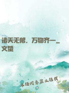诸天无限，万物齐一