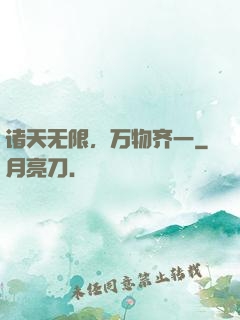 诸天无限，万物齐一