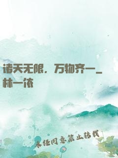 诸天无限，万物齐一