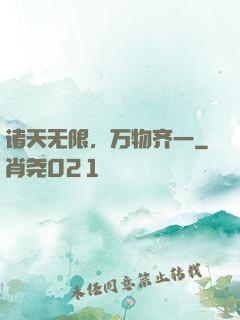 诸天无限，万物齐一