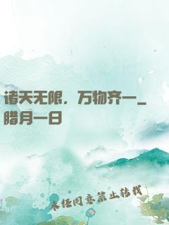 诸天无限，万物齐一