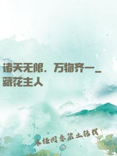 诸天无限，万物齐一