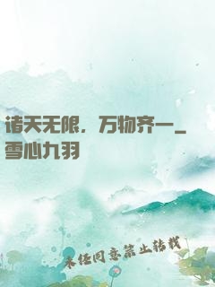 诸天无限，万物齐一