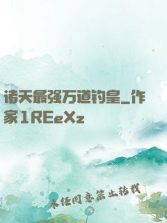 诸天最强万道钓皇