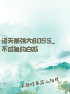诸天最强大BOSS