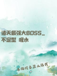 诸天最强大BOSS