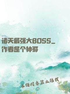 诸天最强大BOSS