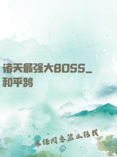 诸天最强大BOSS