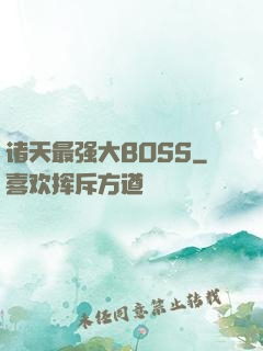 诸天最强大BOSS