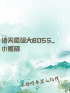 诸天最强大BOSS