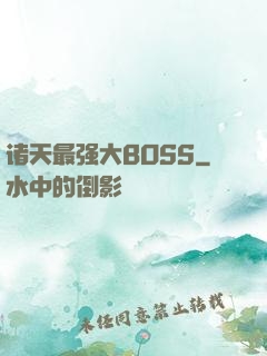 诸天最强大BOSS