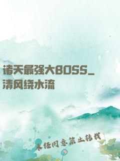 诸天最强大BOSS