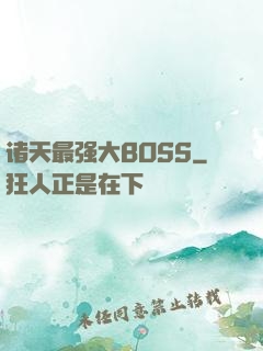 诸天最强大BOSS