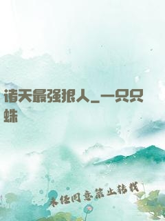 诸天最强狠人