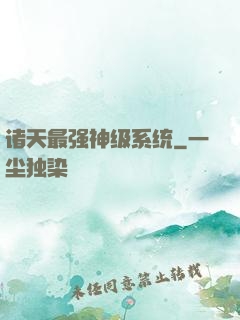 诸天最强神级系统