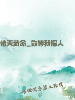 诸天武命