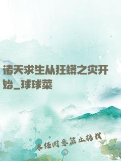 诸天求生从狂蟒之灾开始