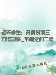 诸天求生：开局扮演三刀流剑豪