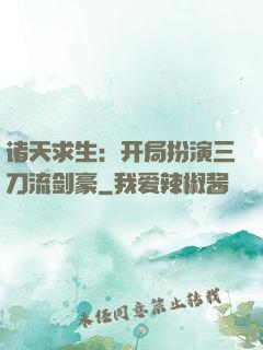 诸天求生：开局扮演三刀流剑豪