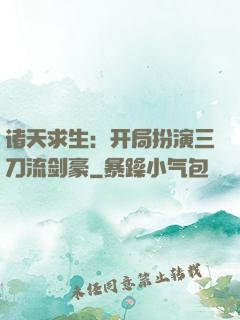 诸天求生：开局扮演三刀流剑豪