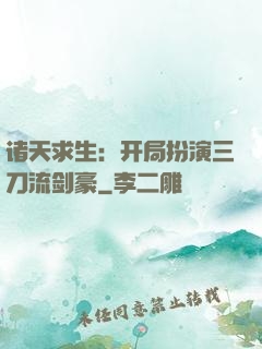 诸天求生：开局扮演三刀流剑豪