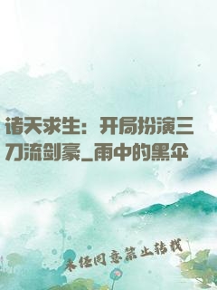诸天求生：开局扮演三刀流剑豪