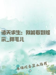 诸天求生：我能看到提示