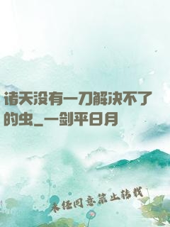 诸天没有一刀解决不了的虫