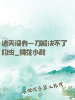 诸天没有一刀解决不了的虫