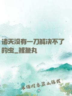 诸天没有一刀解决不了的虫