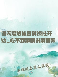诸天流浪从冒牌傻柱开始