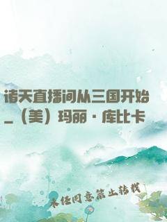 诸天直播间从三国开始