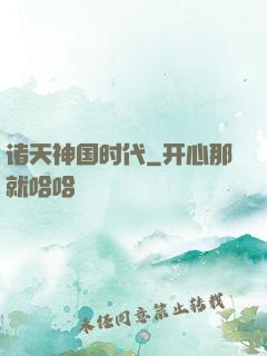诸天神国时代