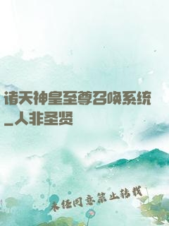 诸天神皇至尊召唤系统