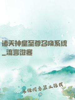 诸天神皇至尊召唤系统