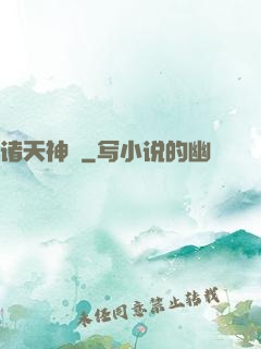 诸天神祇