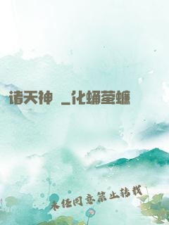 诸天神祇