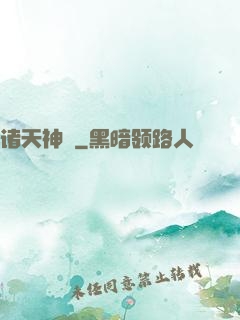 诸天神祇