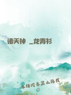诸天神祇