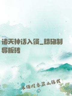 诸天神话入侵