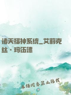 诸天福神系统