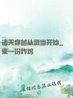 诸天穿越从武当开始