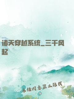 诸天穿越系统