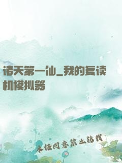 诸天第一仙