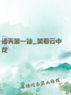 诸天第一仙