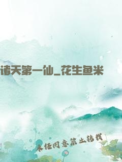 诸天第一仙