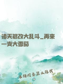诸天篡改大乱斗